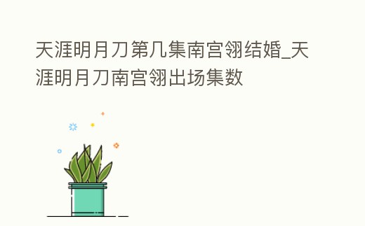 天涯明月刀第幾集南宮翎結婚_天涯明月刀南宮翎出場集數