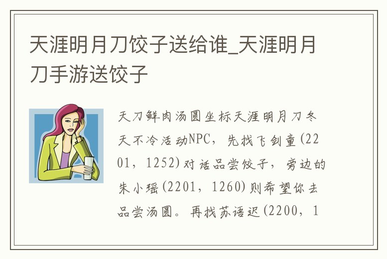 天涯明月刀餃子送給誰_天涯明月刀手游送餃子