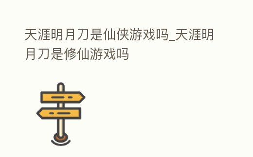 天涯明月刀是仙俠游戲嗎_天涯明月刀是修仙游戲嗎