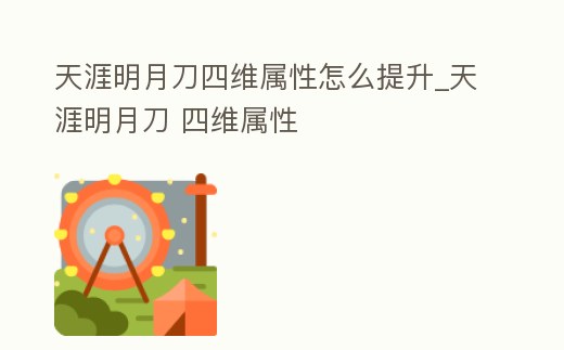 天涯明月刀四維屬性怎么提升_天涯明月刀 四維屬性
