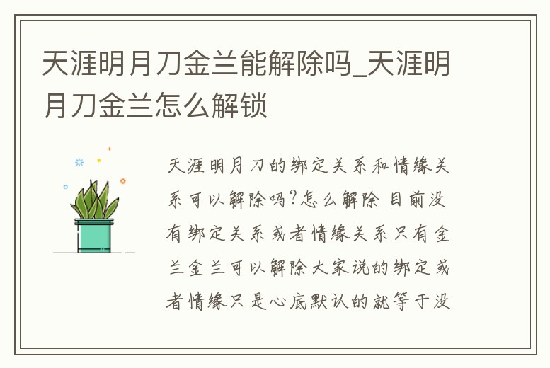天涯明月刀金蘭能解除嗎_天涯明月刀金蘭怎么解鎖
