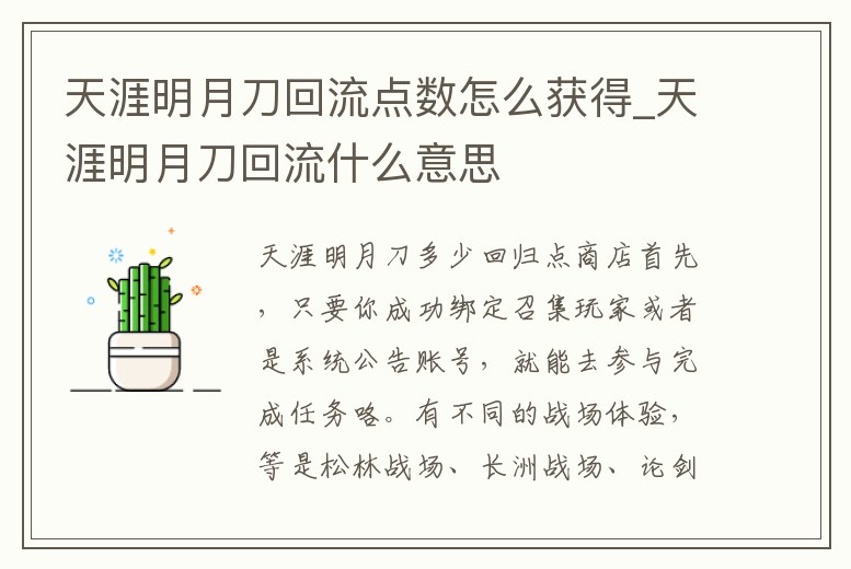 天涯明月刀回流點數(shù)怎么獲得_天涯明月刀回流什么意思