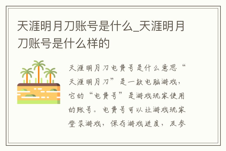 天涯明月刀賬號是什么_天涯明月刀賬號是什么樣的