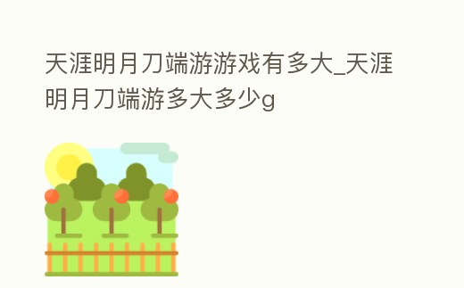 天涯明月刀端游游戲有多大_天涯明月刀端游多大多少g