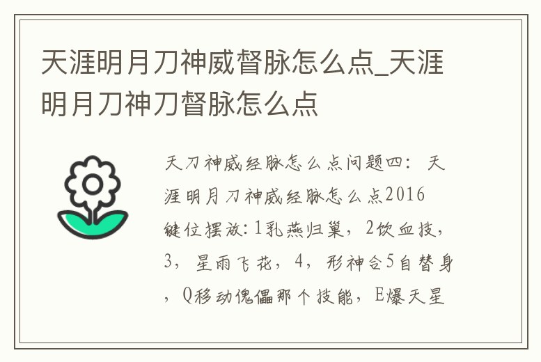 天涯明月刀神威督脈怎么點_天涯明月刀神刀督脈怎么點