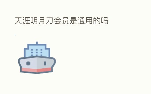 天涯明月刀會(huì)員是通用的嗎