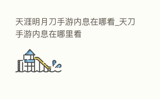 天涯明月刀手游內(nèi)息在哪看_天刀手游內(nèi)息在哪里看