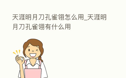 天涯明月刀孔雀翎怎么用_天涯明月刀孔雀翎有什么用