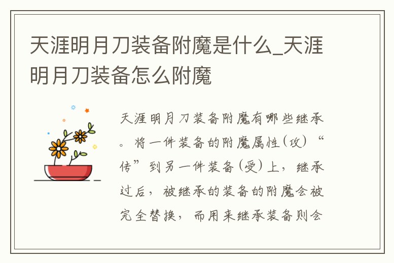 天涯明月刀裝備附魔是什么_天涯明月刀裝備怎么附魔