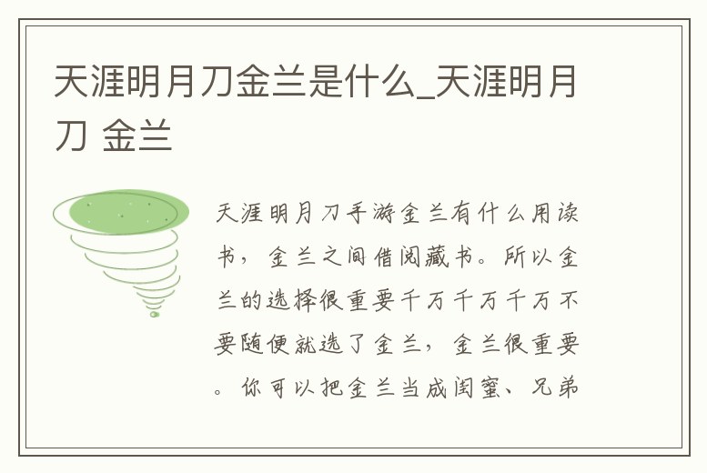 天涯明月刀金蘭是什么_天涯明月刀 金蘭