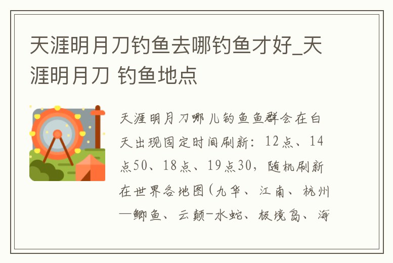 天涯明月刀釣魚去哪釣魚才好_天涯明月刀 釣魚地點(diǎn)