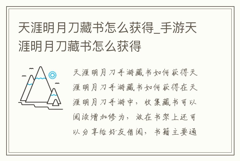 天涯明月刀藏書怎么獲得_手游天涯明月刀藏書怎么獲得