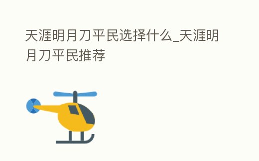 天涯明月刀平民選擇什么_天涯明月刀平民推薦