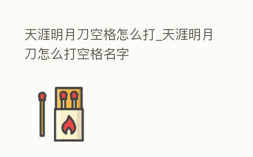天涯明月刀空格怎么打_天涯明月刀怎么打空格名字