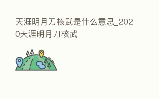 天涯明月刀核武是什么意思_2020天涯明月刀核武