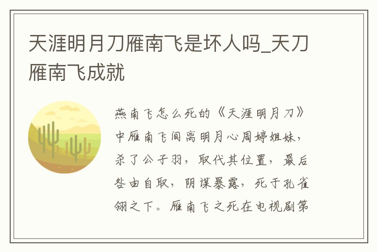 天涯明月刀雁南飛是壞人嗎_天刀雁南飛成就