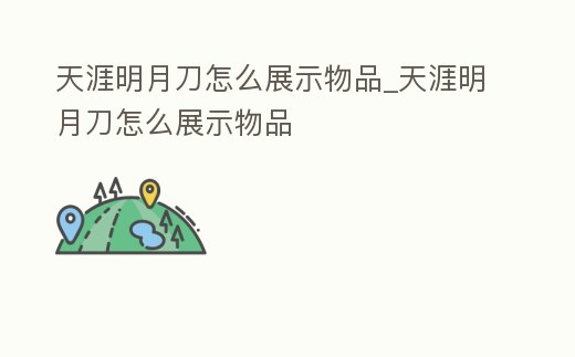 天涯明月刀怎么展示物品_天涯明月刀怎么展示物品