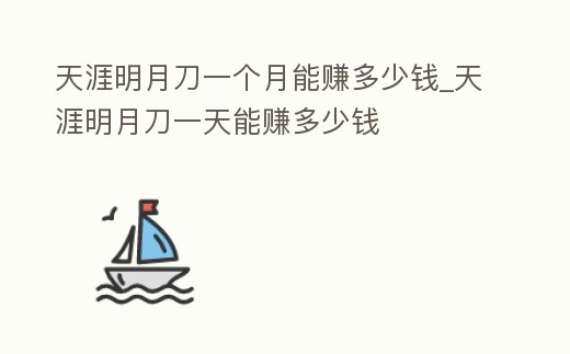 天涯明月刀一個月能賺多少錢_天涯明月刀一天能賺多少錢
