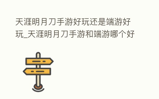 天涯明月刀手游好玩還是端游好玩_天涯明月刀手游和端游哪個好
