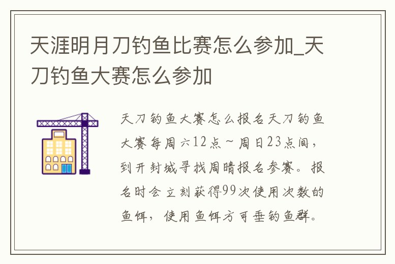 天涯明月刀釣魚比賽怎么參加_天刀釣魚大賽怎么參加