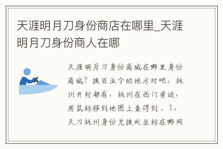 天涯明月刀身份商店在哪里_天涯明月刀身份商人在哪