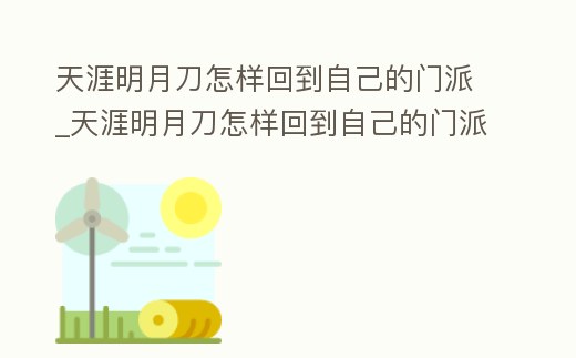 天涯明月刀怎樣回到自己的門派_天涯明月刀怎樣回到自己的門派界面