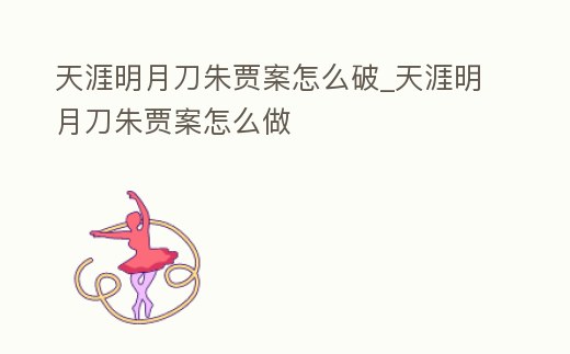 天涯明月刀朱賈案怎么破_天涯明月刀朱賈案怎么做