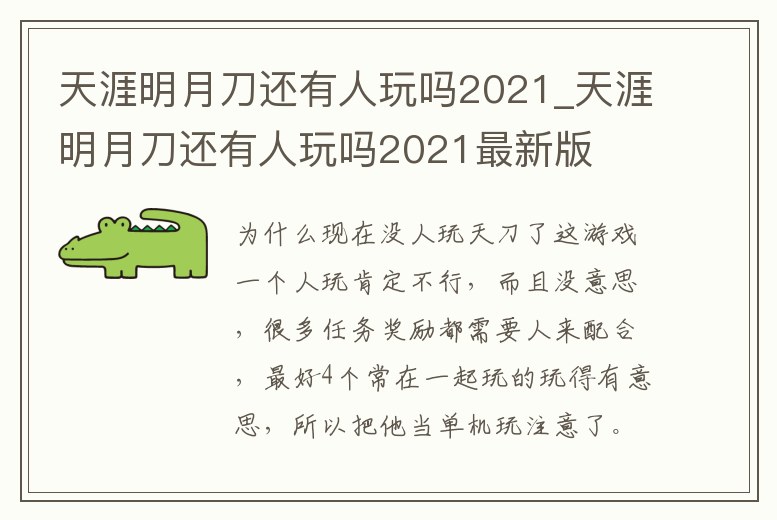 天涯明月刀還有人玩嗎2021_天涯明月刀還有人玩嗎2021最新版