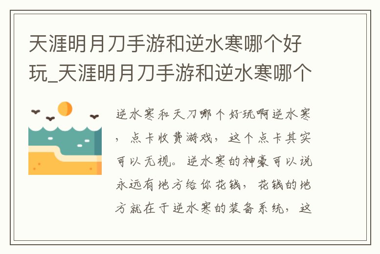 天涯明月刀手游和逆水寒哪個好玩_天涯明月刀手游和逆水寒哪個好玩些