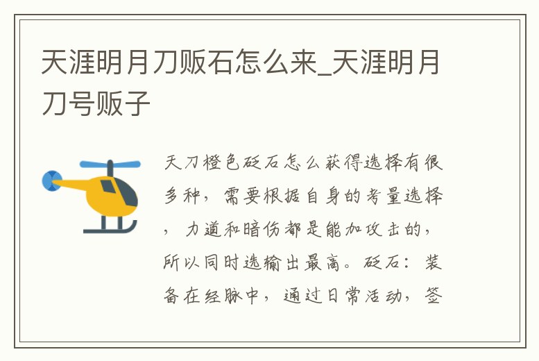 天涯明月刀販石怎么來_天涯明月刀號販子