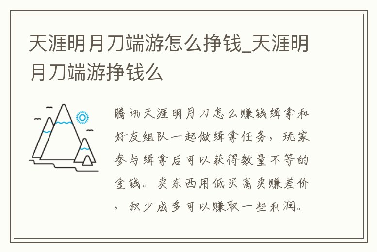 天涯明月刀端游怎么掙錢_天涯明月刀端游掙錢么