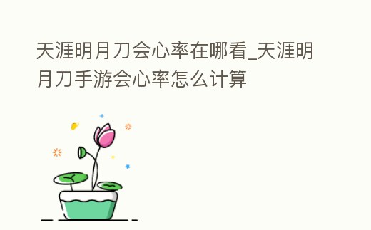天涯明月刀會心率在哪看_天涯明月刀手游會心率怎么計算