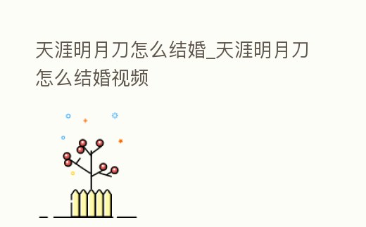 天涯明月刀怎么結婚_天涯明月刀怎么結婚視頻