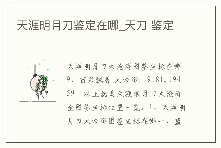 天涯明月刀鑒定在哪_天刀 鑒定