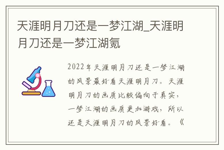 天涯明月刀還是一夢江湖_天涯明月刀還是一夢江湖氪