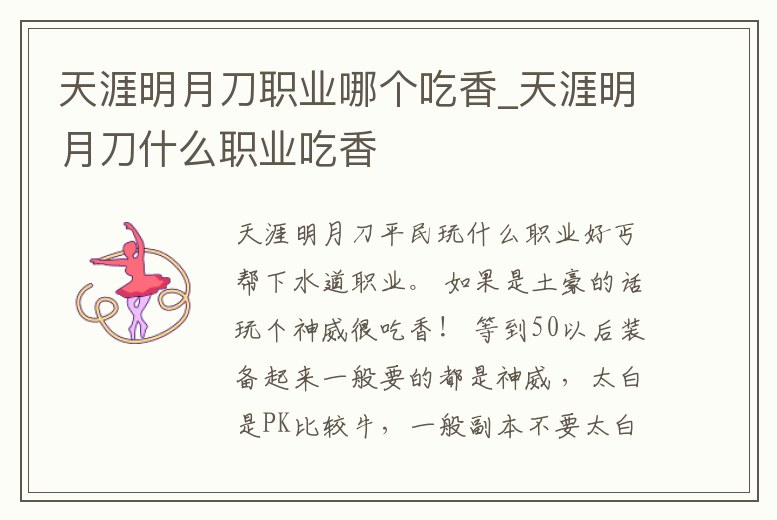 天涯明月刀職業哪個吃香_天涯明月刀什么職業吃香