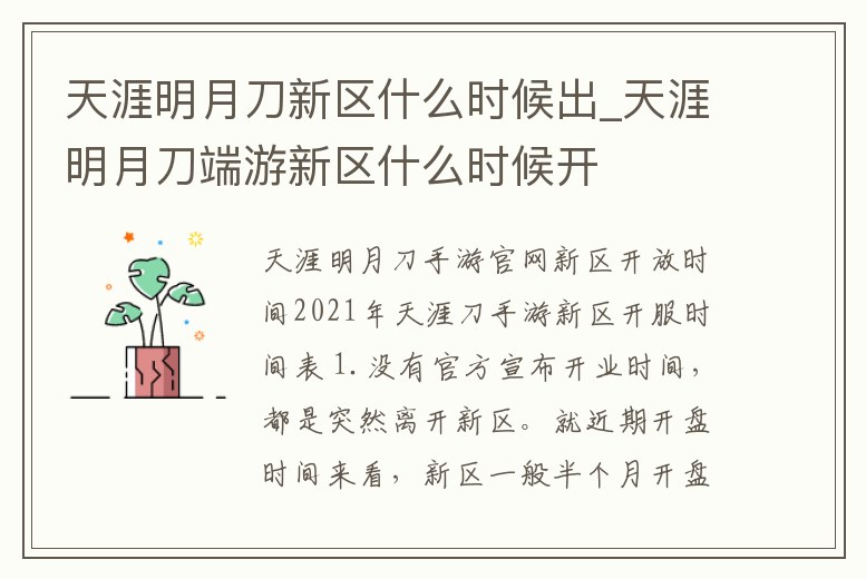 天涯明月刀新區什么時候出_天涯明月刀端游新區什么時候開
