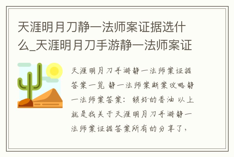 天涯明月刀靜一法師案證據選什么_天涯明月刀手游靜一法師案證據