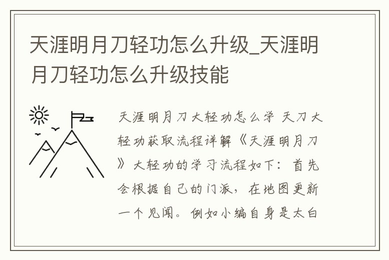 天涯明月刀輕功怎么升級_天涯明月刀輕功怎么升級技能