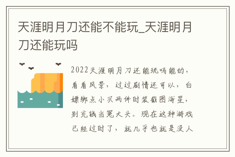 天涯明月刀還能不能玩_天涯明月刀還能玩嗎