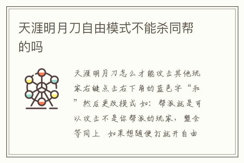 天涯明月刀自由模式不能殺同幫的嗎