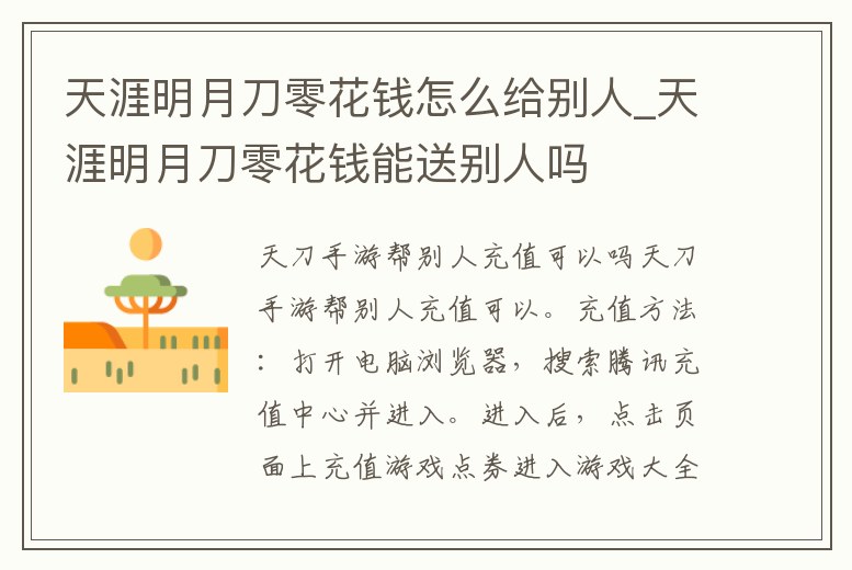 天涯明月刀零花錢怎么給別人_天涯明月刀零花錢能送別人嗎