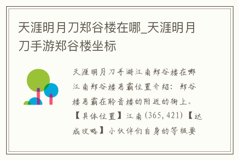 天涯明月刀鄭谷樓在哪_天涯明月刀手游鄭谷樓坐標