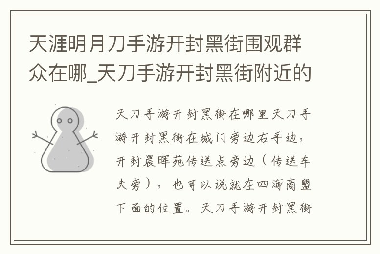 天涯明月刀手游開封黑街圍觀群眾在哪_天刀手游開封黑街附近的圍觀群眾在哪
