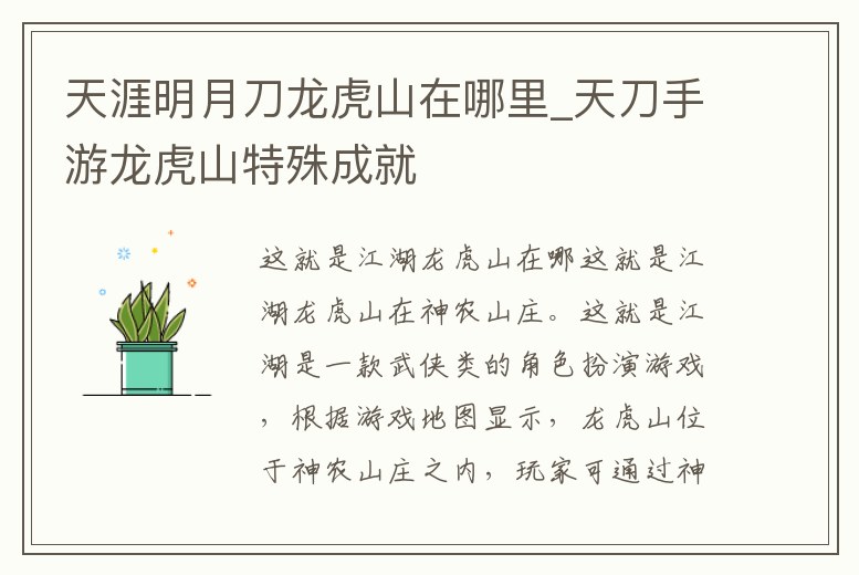 天涯明月刀龍虎山在哪里_天刀手游龍虎山特殊成就