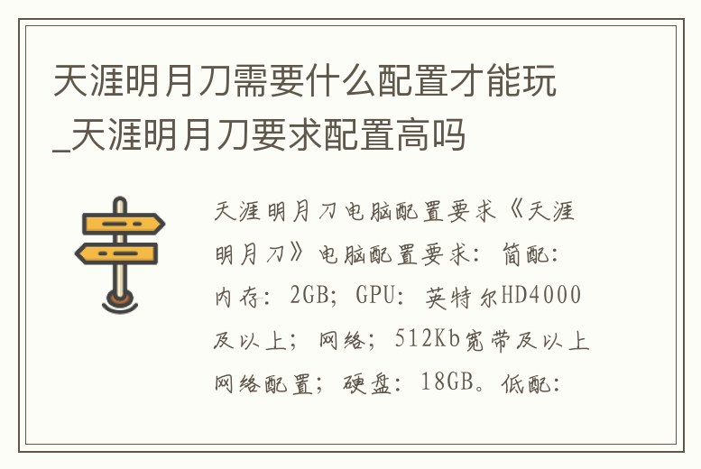 天涯明月刀需要什么配置才能玩_天涯明月刀要求配置高嗎
