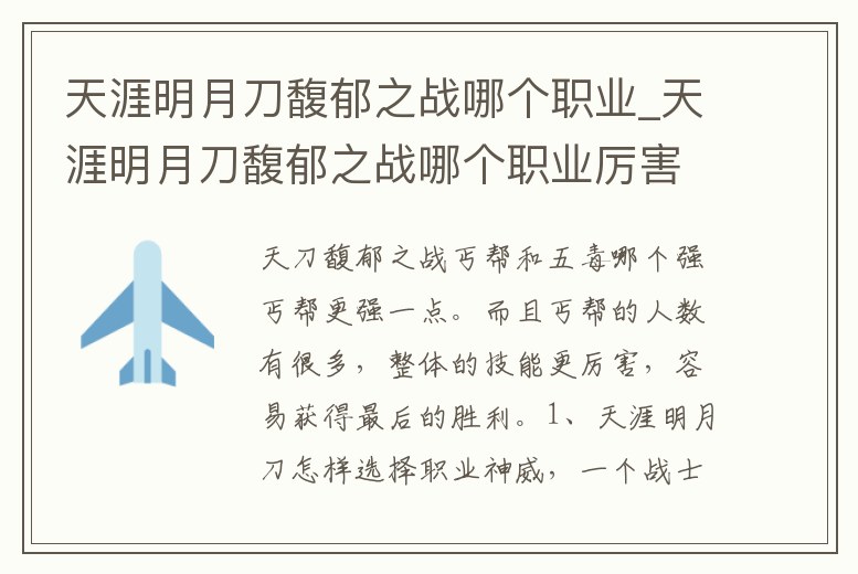 天涯明月刀馥郁之戰哪個職業_天涯明月刀馥郁之戰哪個職業厲害