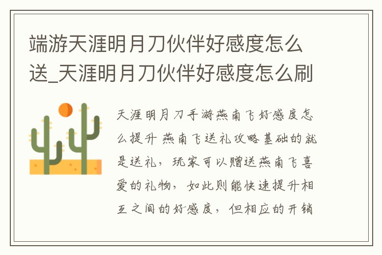 端游天涯明月刀伙伴好感度怎么送_天涯明月刀伙伴好感度怎么刷