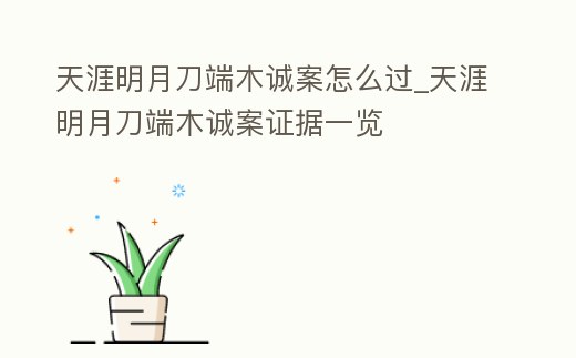 天涯明月刀端木誠案怎么過_天涯明月刀端木誠案證據一覽