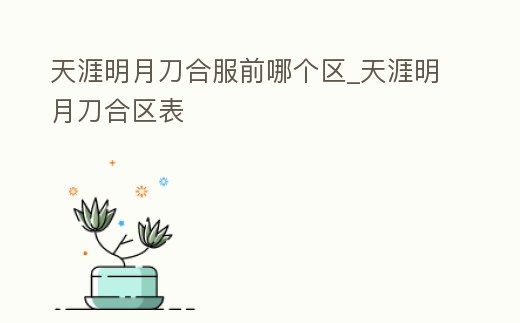 天涯明月刀合服前哪個區_天涯明月刀合區表